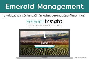 ฐานข้อมูล Emerald Management