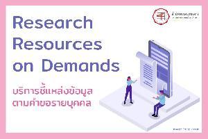 บริการ Research Resources on Demands
