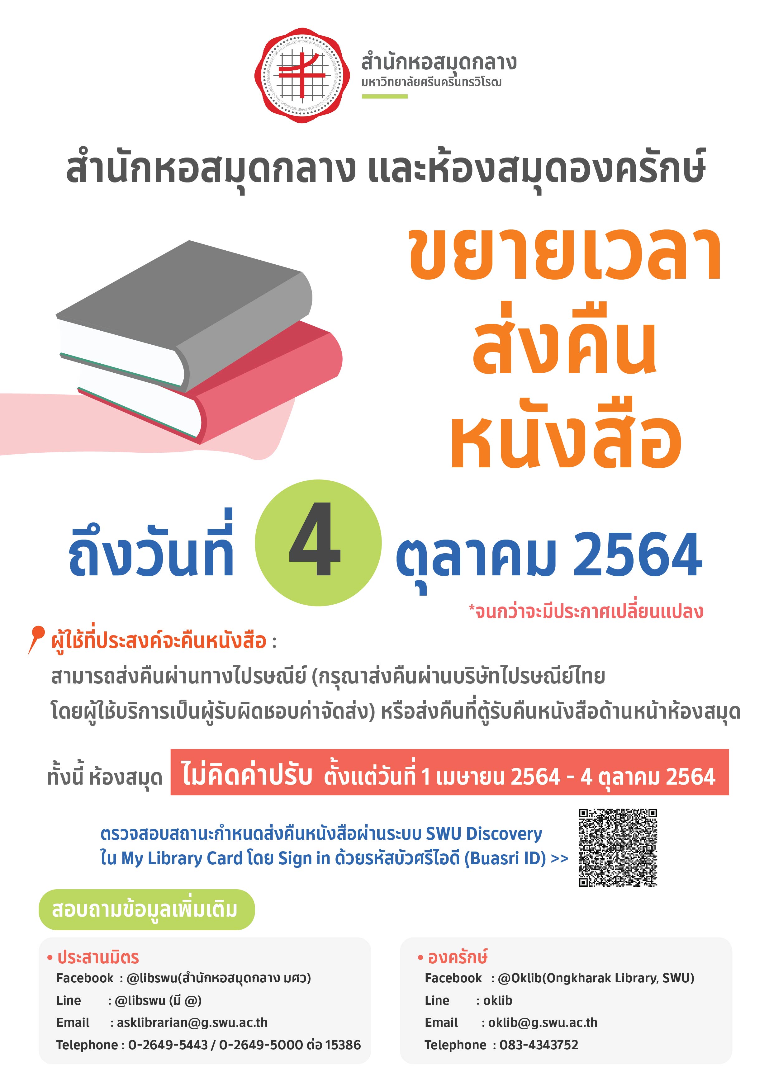 ขยายเวลาคืนหนังสือ0964 01