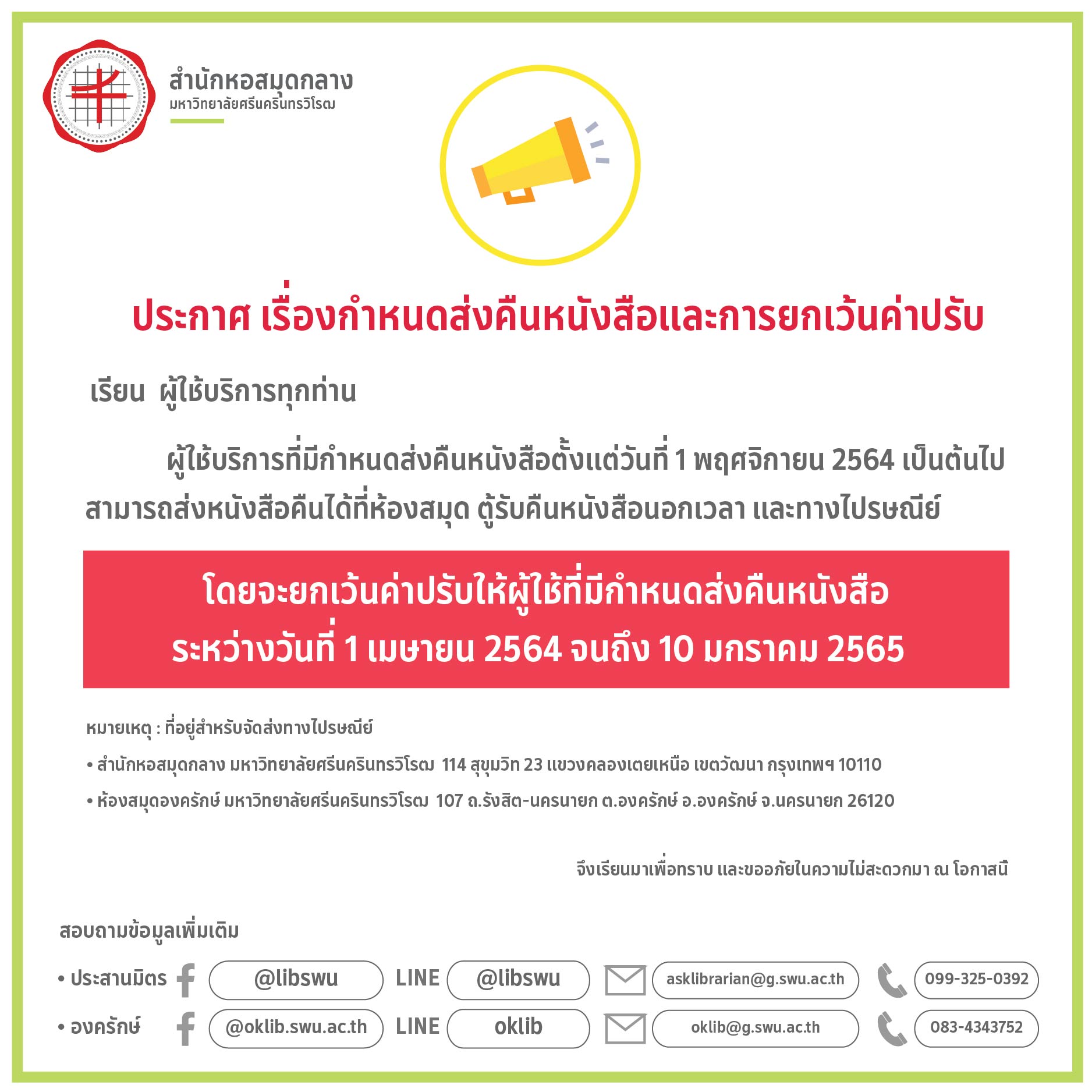 ประกาศ กำหนดส่งคืนหนังสือ 07 07 07