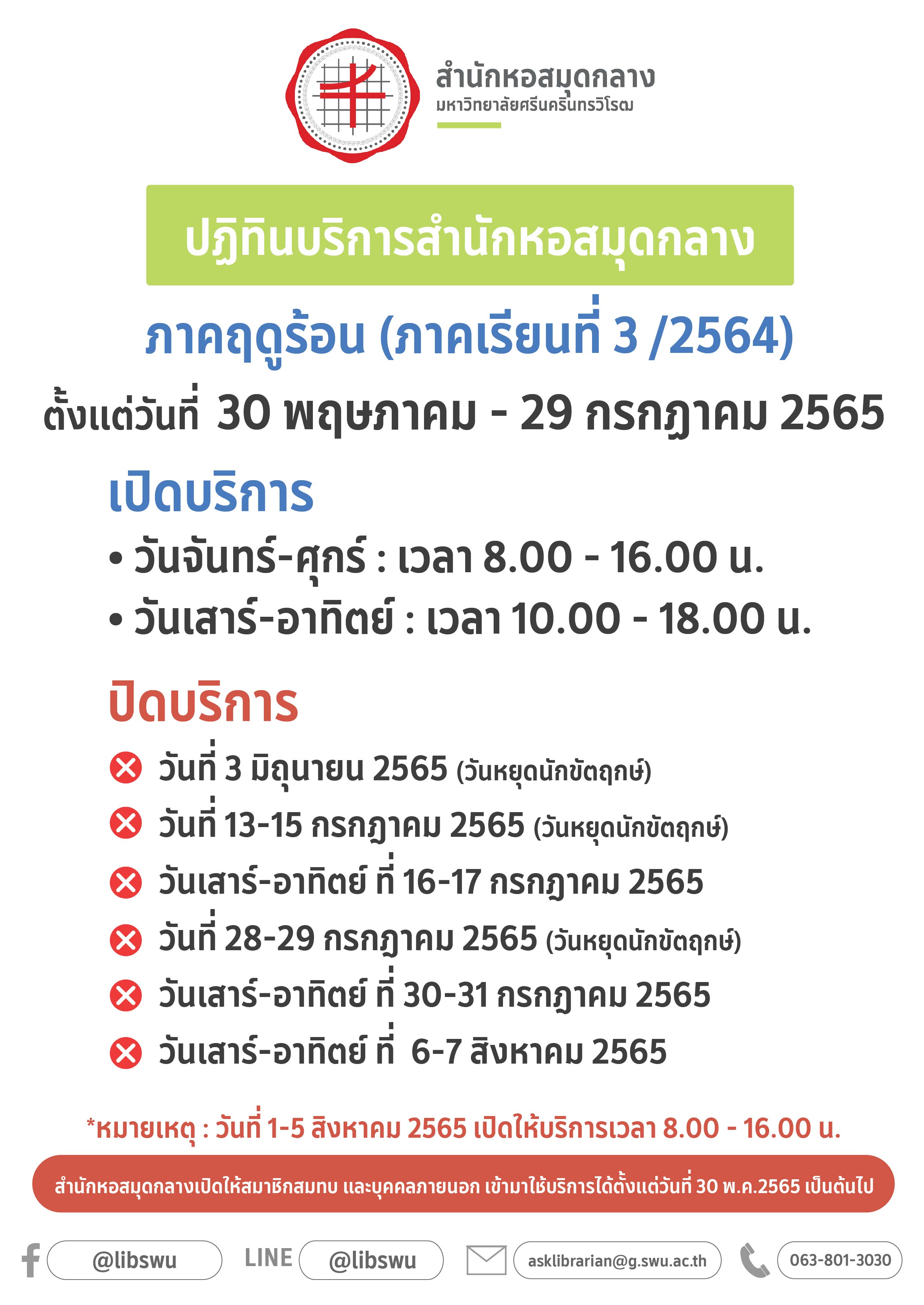 ปิดห้องสมุด summer 13