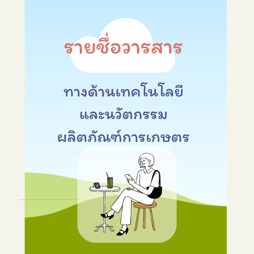 วารสารด้านผลิตภัณฑ์การเกษตร