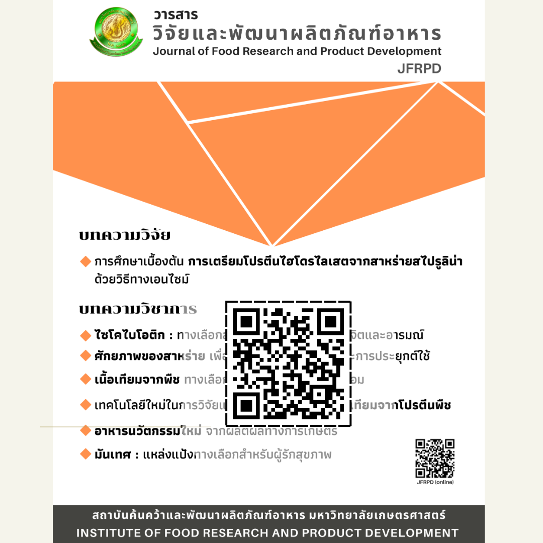 วารสารวิจัยและพัฒนาผลิตภัณฑ์อาหาร