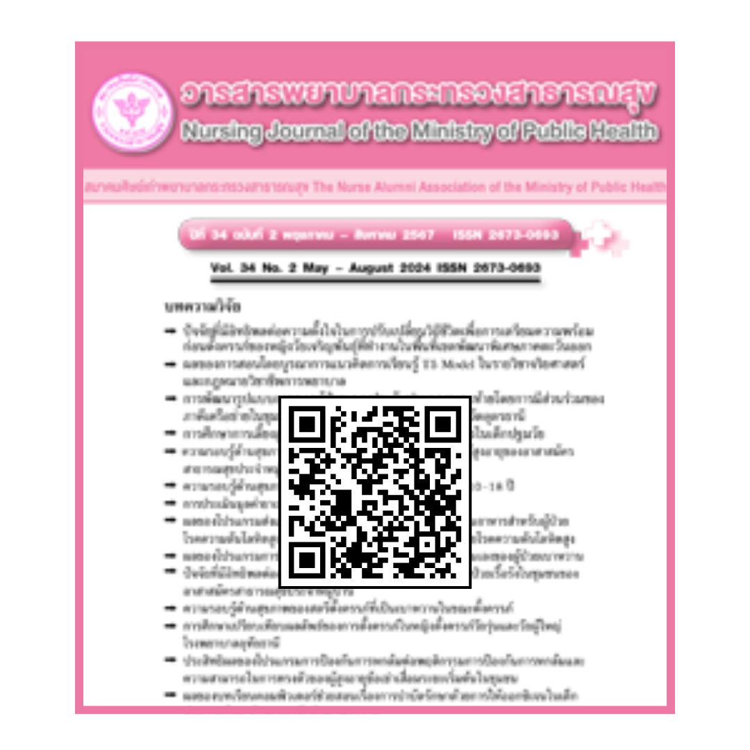 วารสารพยาบาลกระทรวงสาธารณสุข