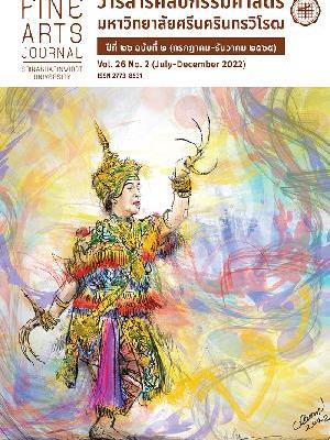 วารสารศิลปกรรมศาสตร์ มหาวิทยาลัยศรีนครินทรวิโรฒ