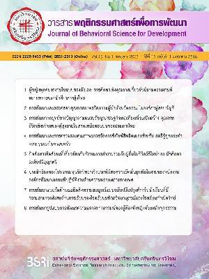 วารสารพฤติกรรมศาสตร์เพื่อการพัฒนา