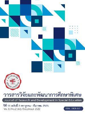 วารสารวิจัยและพัฒนาการศึกษาพิเศษ  Journal…