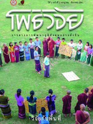 วารสารโพธิวิจัย วารสารการพัฒนาภูมิสังคมอย่างยั่งยืน