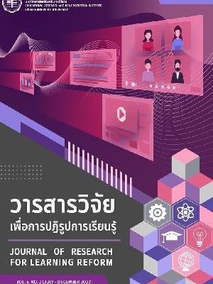 วารสารวิจัยเพื่อการปฎิรูปการเรียนรู้…