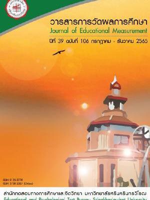 วารสารการวัดผลการศึกษา Journal of Education Measurement 