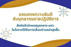 ขอแสดงความยินดีกับบุคลากรสำนักหอสมุดกลาง…