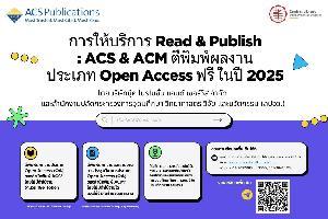 บริการ Read & Publish: ACS & ACM ตีพิมพ์ผลงานประเภท Open…