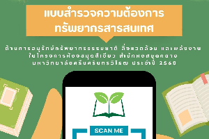 แบบสำรวจความต้องการทรัพยากรสารสนเทศด้านการอนุรักษ์ทรัพยากรธรรมชาติ…