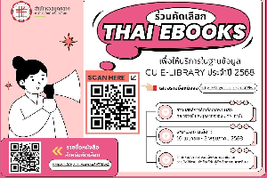 ร่วมคัดเลือก Thai eBooks เพื่อให้บริการในฐานข้อมูล…