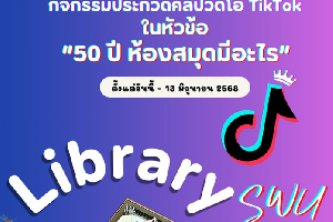 กิจกรรมการประกวดคลิปวีดิโอ Tiktok เกี่ยวกับสำนักหอสมุดกลาง