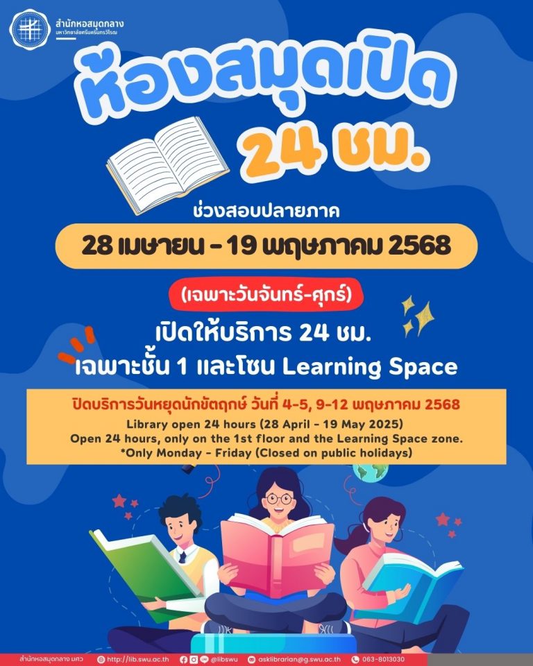 ห้องสมุดเปิดให้บริการ 24 ชั่วโมง ช่วงสอบปลายภาค