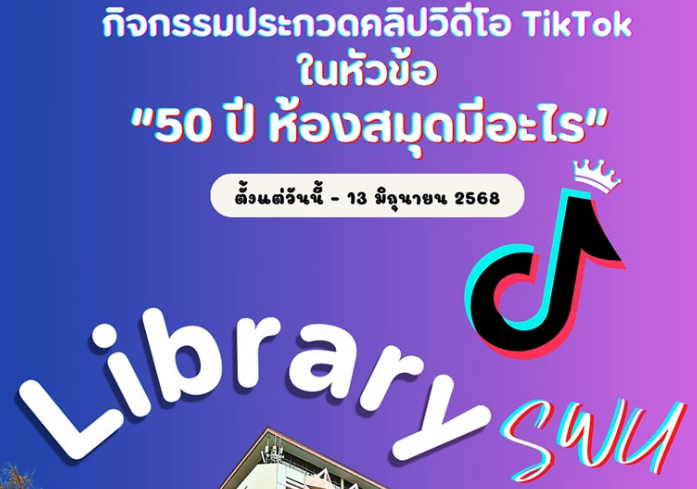 กิจกรรมการประกวดคลิปวีดิโอ Tiktok เกี่ยวกับสำนักหอสมุดกลาง