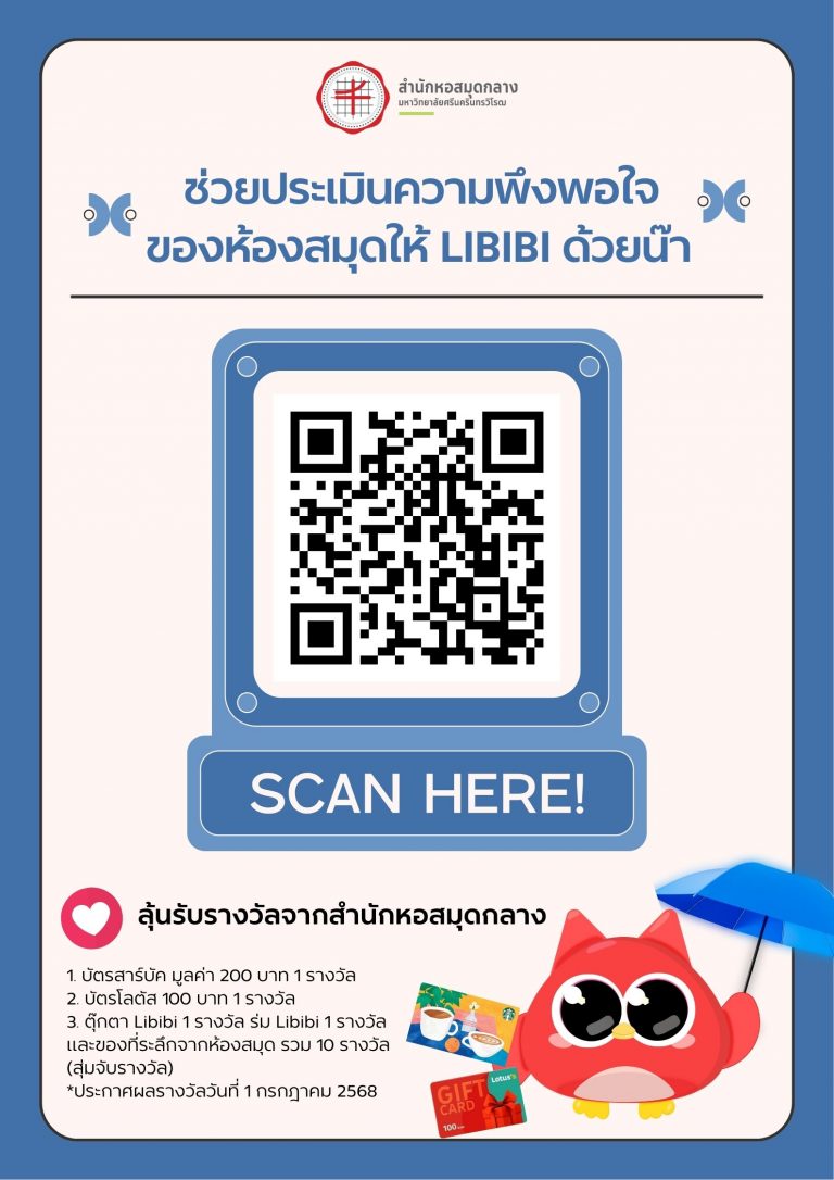 ร่วมตอบประเมินความพึงพอใจลุ้นรับของรางวัลจากห้องสมุด