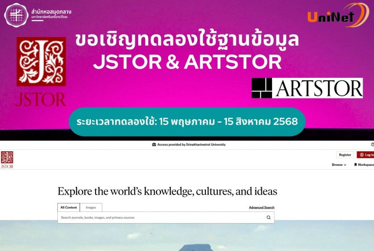ฐานข้อมูลทดลองใช้ JSTOR & ARTSTOR