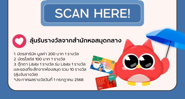 ร่วมตอบประเมินความพึงพอใจลุ้นรับของรางวัลจากห้องสมุด