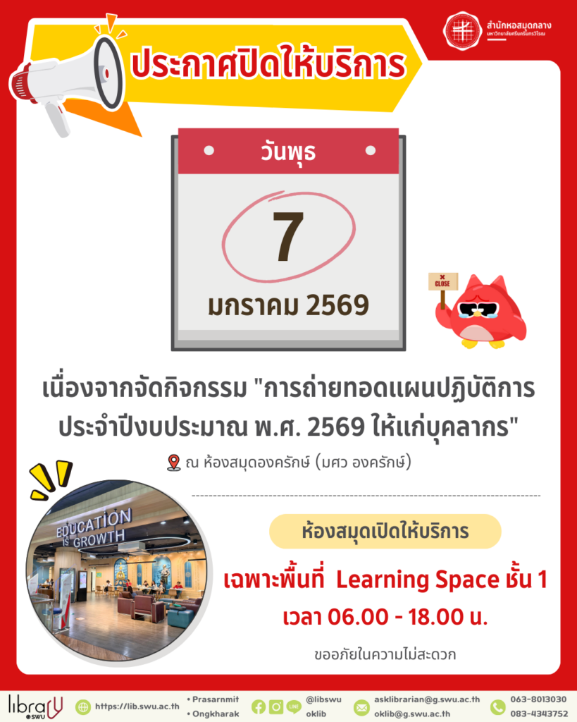 ปฏิทินบริการ สำนักหอสมุดกลาง มศว - สำนักหอสมุดกลาง มศว